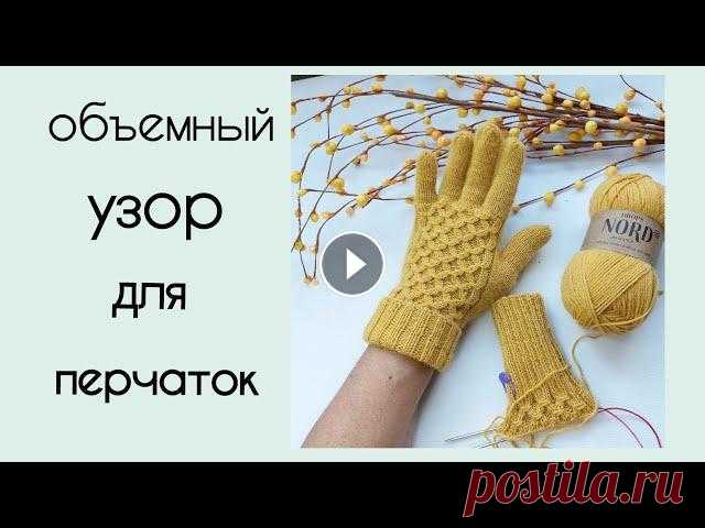 Перчатки спицами/вяжем объемный узор Вяжем объемный узор для перчаток оригинальная схема узора - расчет петель для вязания перчаток - носки спицами - шапка с узором Плоская коса/вариант 1...