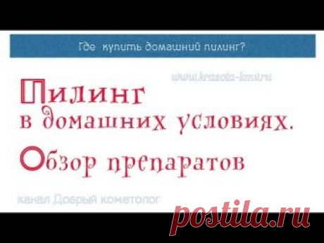 https://youtu.be/2KTykBSkEms Меня часто спрашивают, где купить кислоту, чтобы сделать химический пилинг дома самостоятельно. Рассказываю, сейчас это не пробл...