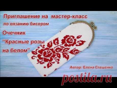 Вязание с бисером. Очечник, Приглашение на обучение.