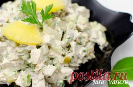 Куриный салат с ананасом "Пальчики оближешь" | Жарю-Варю