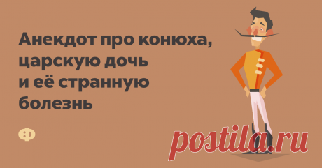 Анекдот про конюха, царскую дочь и её странную болезнь В некотором царстве, в некотором государстве у одной принцессы началась какая-то непонятная болезнь кожи: всё зудит, чешется, она спокойно спать не может.