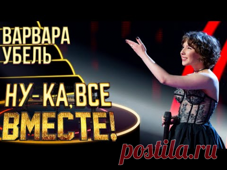ВАРВАРА УБЕЛЬ - PUTTIN' ON THE RITZ | НУ-КА, ВСЕ ВМЕСТЕ! 4 СЕЗОН