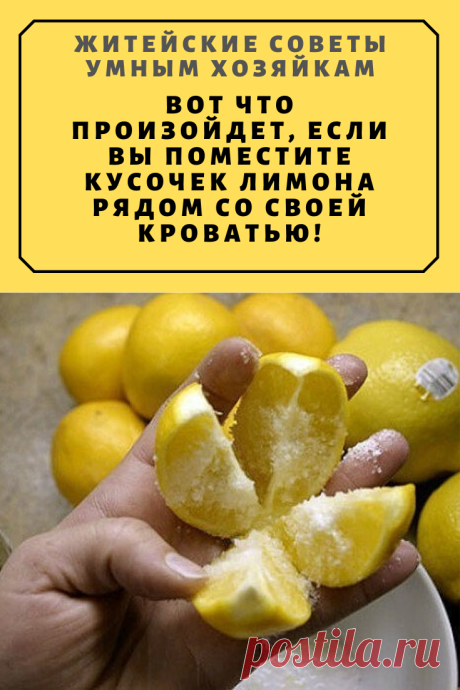 Вот что произойдет, если вы поместите кусочек лимона рядом со своей кроватью! | Житейские Советы