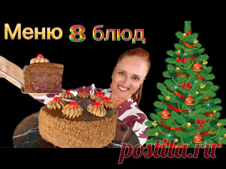 🎄№1 МЕНЮ НА НОВЫЙ ГОД 2025 новогоднее меню, Люда Изи Кук, новогодний стол, новогодние блюда рецепты