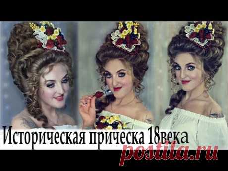 Как сделать историческую прическу 18 века.  Marie Antoinette - Tutorial