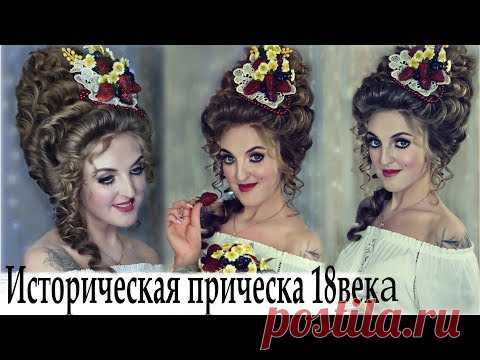 Как сделать историческую прическу 18 века.  Marie Antoinette - Tutorial