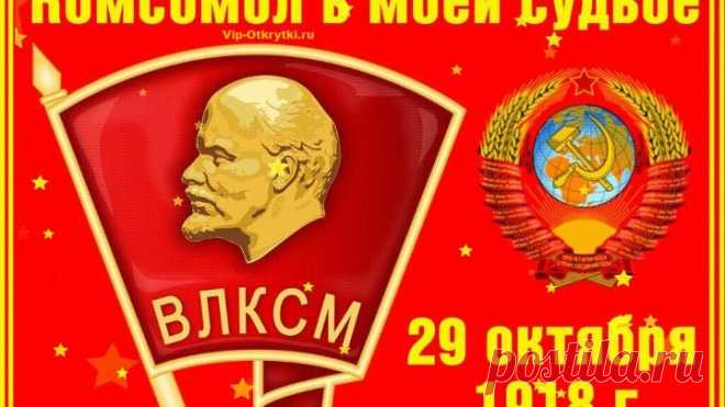 День рождения Комсомола 104 года тебе молодость!!!