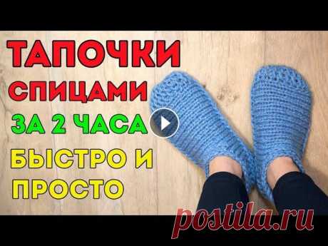 Тапочки спицами, следки ПРОСТЫЕ за 2 ЧАСА из толстой пряжи, мастер-класс для начинающих Вяжите со мной эти простые и теплые тапочки следки спицами. Если вы только начинаете вязать спицами, то эта модель идеально вам подходит! Для вязания ...