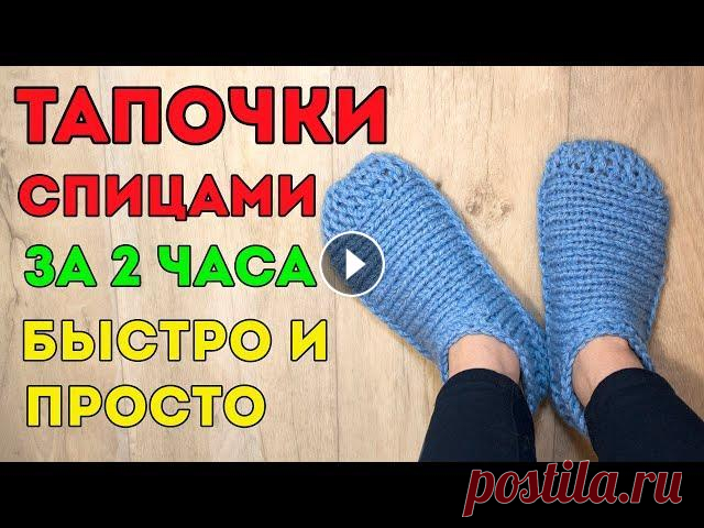 Тапочки спицами, следки ПРОСТЫЕ за 2 ЧАСА из толстой пряжи, мастер-класс для начинающих Вяжите со мной эти простые и теплые тапочки следки спицами. Если вы только начинаете вязать спицами, то эта модель идеально вам подходит! Для вязания ...