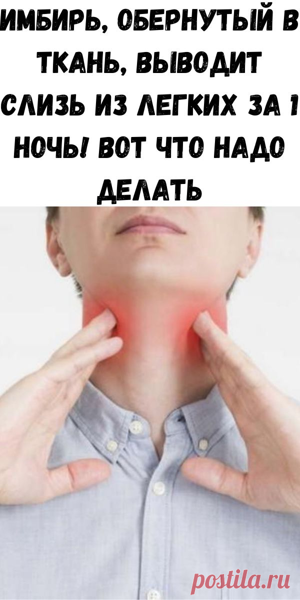 Имбирь, обернутый в ткань, выводит слизь из легких за 1 ночь! Вот что надо делать - Счастливые заметки