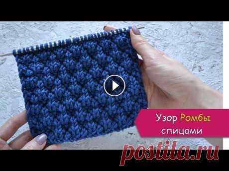 Простой узор РОМБЫ спицами - для свитера, снуда, шарфа, кардигана В этом видео я покажу как вязать оригинальный, и в тоже время очень простой в исполнении, узор РОМБЫ спицами. Он состоит только из лицевых и изнаночны...