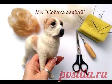 Мастер класс по валянию собаки Алабай / Сухое валяние