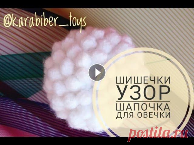 шапочка для барашки узором шишечки @karabiber_toys Шапочка: Кальцо Ам-ми 1р - 10 2р - в первую петлю провязываем шишечку (далее “Ш”) из 5ти ст.с.н., и в эту же петлю (в основание Ш) про...