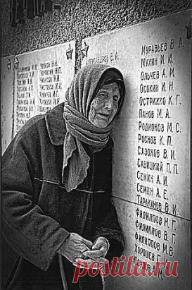 Расул Гамзатов
НАС ДВАДЦАТЬ МИЛЛИОНОВ
От неизвестных и до знаменитых,
Сразить которых годы не вольны,
Нас двадцать миллионов незабытых,
Убитых, не вернувшихся с войны.
Нет, не исчезли мы в кромешном дыме,
Где путь, как на вершину, был не прям.
Еще мы женам снимся молодыми,
И мальчиками снимся матерям.
А в День Победы сходим с пьедесталов,
И в окнах свет покуда не погас,
Мы все от рядовых до генералов
Находимся незримо среди вас.
Есть у войны печальный день начальный,
А в этот день вы радост