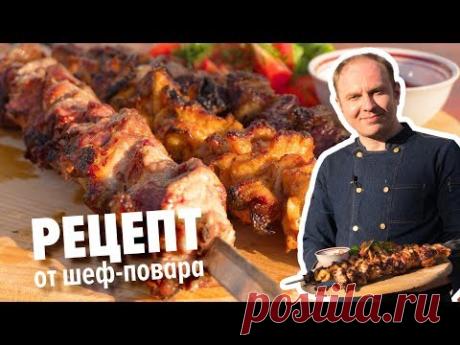 Как приготовить шашлык. Шеф-повар раскрывает все секреты вкусного мяса