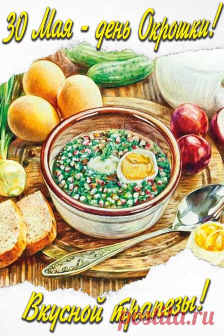 На столе стоит окрошка, Пахнет зеленью с гряды, Подождем еще немножко Летней утренней звезды. Открытки на День окрошки!