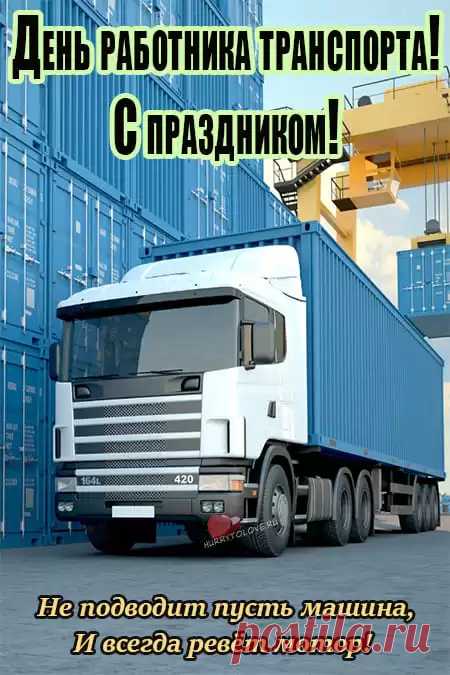 С днём работников транспорта, друзья!
Пусть каждый пассажир, что к вам придёт,
Будет доволен, счастлив и спокоен.
Желаем вам удачи и везенья,
Чтоб каждый день был полон наслажденья!