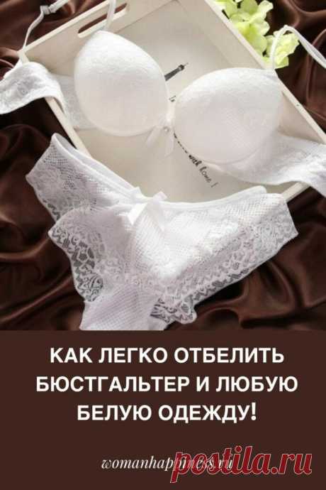 Как отбелить бюстгальтер и любую белую одежду легко и быстро в домашних условиях. Ловите рецепт! Кликайте на фото, чтобы прочитать ⤴