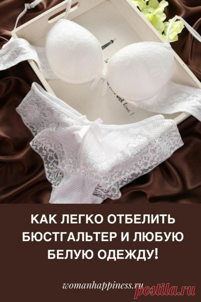 Как отбелить бюстгальтер и любую белую одежду легко и быстро в домашних условиях. Ловите рецепт! Кликайте на фото, чтобы прочитать ⤴