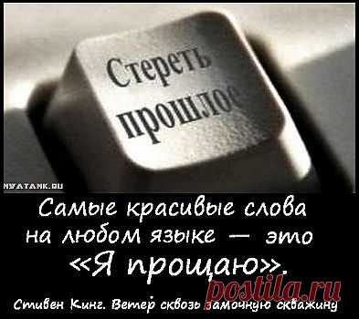 Самые красивые слова на любом языке — это «Я прощаю». 
(Стивен Кинг. Ветер сквозь замочную скважину.)