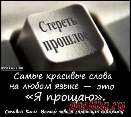 Самые красивые слова на любом языке — это «Я прощаю».
(Стивен Кинг. Ветер сквозь замочную скважину.)