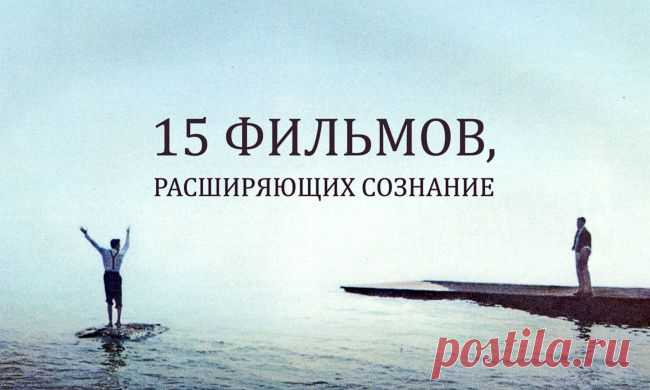 15 фильмов, расширяющих сознание