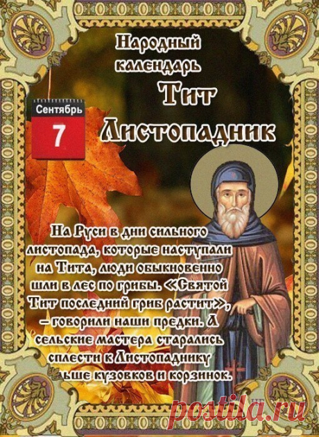 Тит Листопадник — это народное название дня 7 сентября, посвященного святому апостолу Титу, а также названию природного явления — начала листопада.