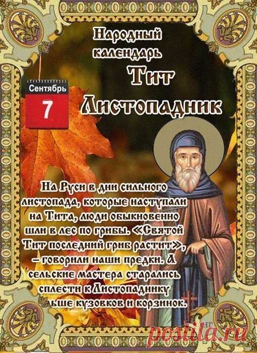 Тит Листопадник — это народное название дня 7 сентября, посвященного святому апостолу Титу, а также названию природного явления — начала листопада.