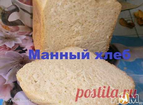 Хлеб на манной крупе - Рецепты домашней кухни с пошаговыми фотографиями и подробным описанием. Новые рецепты каждый день. Конкурсы рецептов - Ням.ру