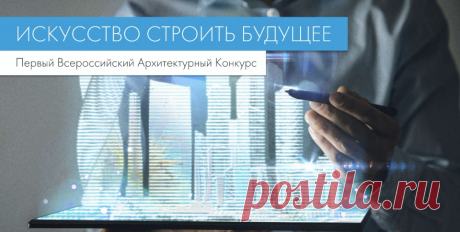 Архитектурный конкурс «Искусство строить будущее»

Первый открытый Всероссийский архитектурный конкурс «Искусство строить будущее».
КНАУФ в жилых интерьерах
КНАУФ в коммерческих интерьерах
КНАУФ в интерьерах объектов социального назначения
КНАУФ в промышленных интерьерах
КНАУФ в экстерьере

Специальные номинации
КНАУФ без границ
КНАУФ и BIM