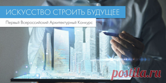 Архитектурный конкурс «Искусство строить будущее»

Первый открытый Всероссийский архитектурный конкурс «Искусство строить будущее».
КНАУФ в жилых интерьерах
КНАУФ в коммерческих интерьерах
КНАУФ в интерьерах объектов социального назначения
КНАУФ в промышленных интерьерах
КНАУФ в экстерьере

Специальные номинации
КНАУФ без границ
КНАУФ и BIM