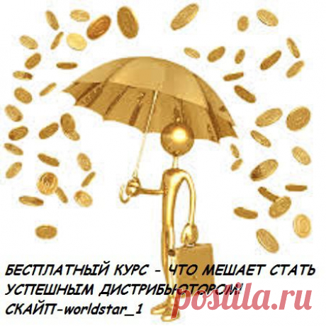 Бесплатный курс! Что мешает стать успешным Дистрибьютором ,Как избавится от ошибок Начинающим Дистрибьютором ,В чем разница между 35% сетевиков  Зарабатывающих реальные доходы от сеть и 65% сетевиков не представляющих себе как это сделать об этом и не только вы узнаете не нашем курсе.
