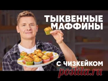 ТЫКВЕННЫЕ МАФФИНЫ С ЧИЗКЕЙКОМ - рецепт от шефа Бельковича | ПроСто кухня | YouTube-версия