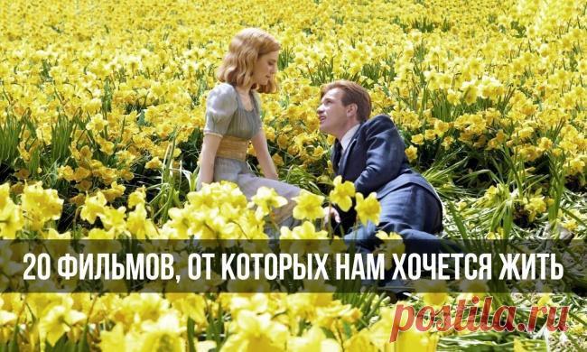 20 фільмів, від яких нам хочеться жити