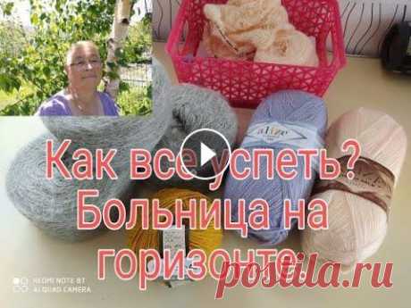 КАК ВСЕ УСПЕТЬ///БОЛЬНИЦА НА ГОРИЗОНТЕ/// Всем привет! С Вами канал- ТАТЬЯНА БЕЛИКОВА. Мой канал о моей жизни с ребенком без приукрасс и конечно же о моем хобби вязании ,без которого я не обхо...