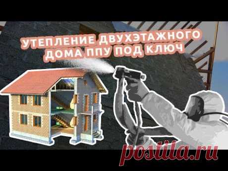 Дом под ключ. Утепление пенополиуретаном - YouTube