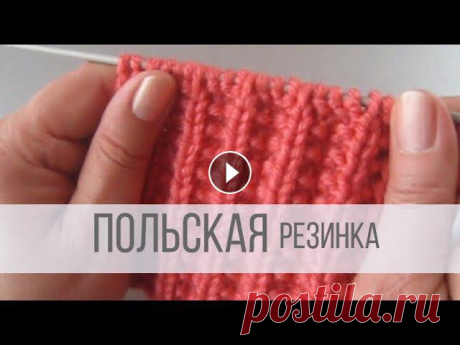 Польская резинка спицами - схема вязания Все видео и мастер-классы на ресурсе Яндекс Дзен:Наша группа в Вконтакте:Схемы вязания на сайте Вераша:Поддержать канал Вераша - вязание: Карта Сберба...