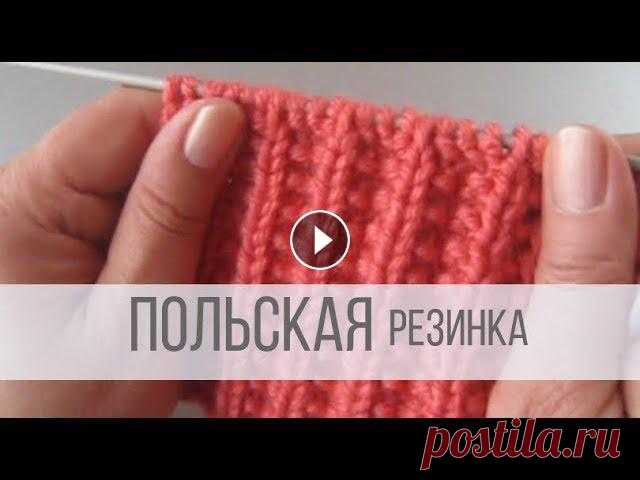 Польская резинка спицами - схема вязания Все видео и мастер-классы на ресурсе Яндекс Дзен:Наша группа в Вконтакте:Схемы вязания на сайте Вераша:Поддержать канал Вераша - вязание: Карта Сберба...