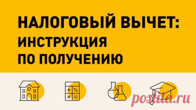 Что такое налоговый вычет и как его получить?  Какие из наиболее популярных у российских граждан трат предусматривают частичный возврат подоходного налога