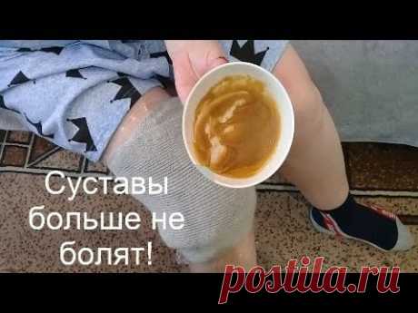 Домашняя МАЗЬ избавит от БОЛИ в Коленном суставе за 2 часа.НАРОДНЫЙ Рецепт