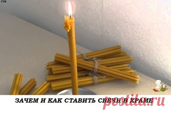 ЗАЧЕМ И КАК СТАВИТЬ СВЕЧИ В ХРАМЕ?  
КАК И КАКИМ ИКОНАМ СТАВИТЬ СВЕЧИ? 
ОБЫЧАЙ СТАВИТЬ СВЕЧУ ПЕРЕД ИКОНОЙ ЯВЛЯЕТСЯ ОЧЕНЬ ДРЕВНИМ. ВСЕ ЗНАЮТ, ЧТО НЕПРЕМЕННО СЛЕДУЕТ ЭТО СДЕЛАТЬ, НО О ПРИЧИНАХ, ПО КОТОРЫМ СОВЕРШАЕТСЯ ЭТОТ ОБРЯД, ЗНАЕТ НЕ КАЖДЫЙ. ОДНИМ ИЗ ПЕРВЫХ БОЖЕСТВЕННЫХ ПОВЕЛЕНИЙ МОИСЕЮ ОТ ГОСПОДА БЫЛО УСТРОИТЬ СВЕТИЛЬНИК С СЕМЬЮ ЛАМПАДАМИ. И ПОСЛЕ ЭТОГО НЕРЕДКО СЛУЖБЫ ПРОВОДИЛИСЬ ПРИ СВЕТЕ СВЕЧЕЙ. НО ЗНАЧЕНИЕ ЭТОГО ГОРАЗДО БОЛЕЕ ГЛУБОКОЕ, ЧЕМ ПРОСТО ОСВЕЩЕНИЕ МЕСТА, ГДЕ ПРОВОДИЛИСЬ БОГОСЛУЖЕ