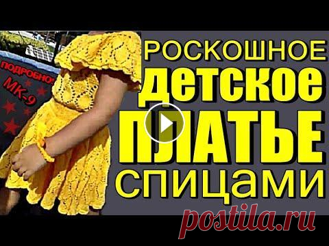 РОСКОШНОЕ детское Платье спицами МК-9 Мастер класс от 1 й петли. LUXURY Knitting Dress РОСКОШНОЕ детское Платье спицами МК-9 Мастер класс от 1 й петли. LUXURY Knitting Dress. Чудесная модель очаровательного детского платья с ажурным лист...