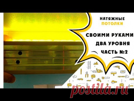 Натяжной потолок своими руками!!! Двухуровневый потолок с подсветкой: часть №2
