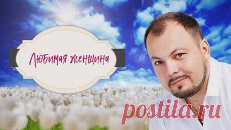 Одна из лучших песен Ярослава Сумишевского о Женщине | Мир природы и мы | Дзен