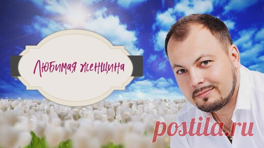 Одна из лучших песен Ярослава Сумишевского о Женщине | Мир природы и мы | Дзен