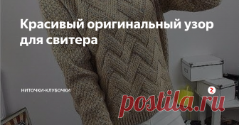 Красивый оригинальный узор для свитера Модный узор для женского пуловера. Сохраняем, чтобы не забыть.
Схема узора
Спасибо за внимание, лайки и подписку! Мы стараемся для вас!