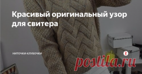 Красивый оригинальный узор для свитера Модный узор для женского пуловера. Сохраняем, чтобы не забыть.
Схема узора
Спасибо за внимание, лайки и подписку! Мы стараемся для вас!