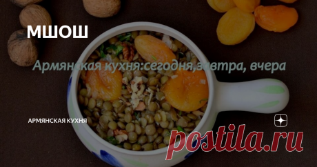МШОШ Блюдо это из ванской кухни (Ван- город в Западной Армении). Название "мшош" происходит от сокращения слов "мишмиш" или "мшмиш". Так в ванском диалекте называли абрикос, который является одним из главных ингредиентов этого блюда. Мшош- сытное постное блюдо, вобравшее в себя столь модное в наше время сладко-соленое сочетание. Готовится быстро и просто.
Отварить чечевицу до полуготовности. Мелко
