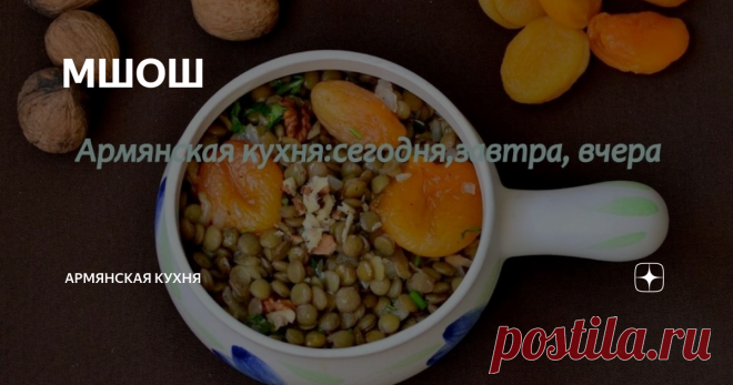 МШОШ Блюдо это из ванской кухни (Ван- город в Западной Армении). Название 