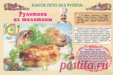 Рулетики из телятины